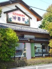 沖寿司　吉川店