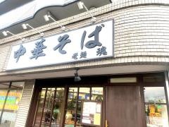老麺　魂