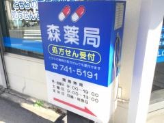 森薬局