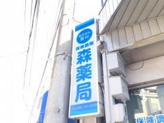 森薬局