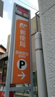 長崎愛宕郵便局