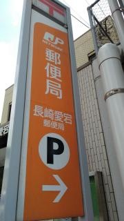 長崎愛宕郵便局