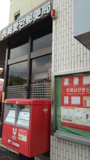 長崎愛宕郵便局
