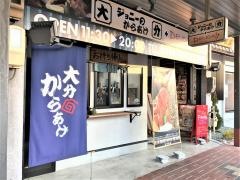 ジョニーのからあげ＋デリカ三重松阪店