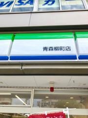 ファミリーマート　青森柳町店
