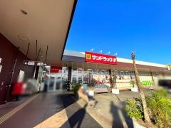 サンドラッグ　清武店