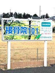 接骨院101
