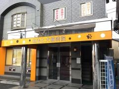 ねもと犬猫病院