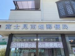 富士見南畑郵便局
