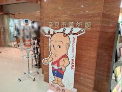 奈良市美術館