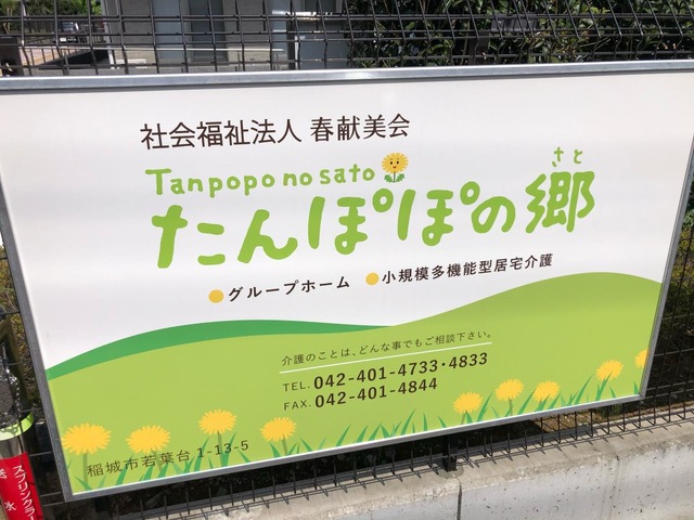 認知症対応型共同生活介護たんぽぽの郷
