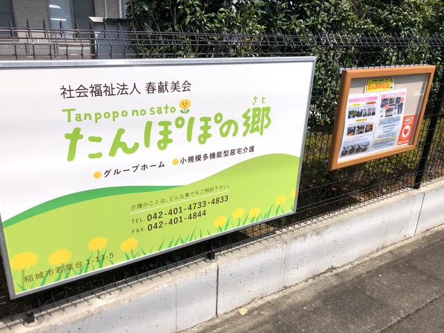 認知症対応型共同生活介護たんぽぽの郷 看板