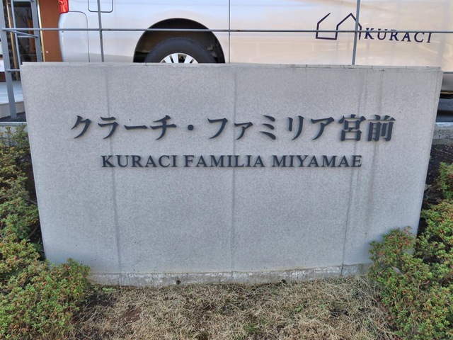 クラーチ・ファミリア宮前