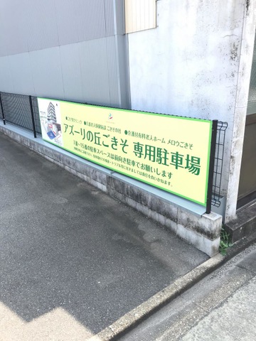 介護老人保健施設　ごきその杜