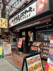 いきなりステーキ　吉祥寺店