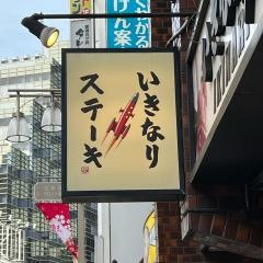 いきなりステーキ　吉祥寺店