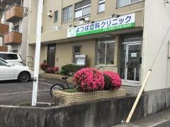 よつば歯科クリニック