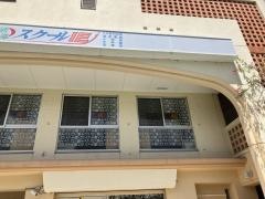 個別指導塾のスクールＩＥ　南風原校