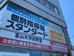 個別指導塾スタンダード　富山大学前教室