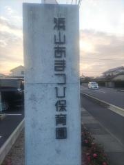 浜山あまつひ保育園