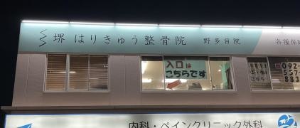 堺整骨院　野多目院