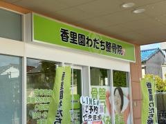 香里園わだち整骨院