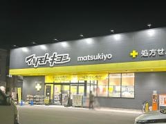 マツモトキヨシ新松戸2丁目店