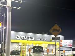 マツモトキヨシ新松戸2丁目店