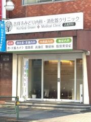 吉祥寺みどり内科・消化器クリニック　武蔵野院