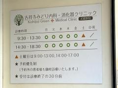 吉祥寺みどり内科・消化器クリニック　武蔵野院