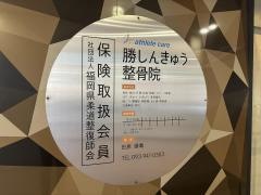 勝しんきゅう整骨院
