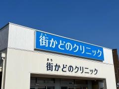 街かどのクリニック