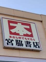 宮脇書店　佐沼店