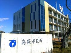 高萩市役所
