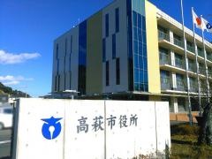 高萩市役所