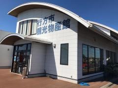 行方市観光物産館