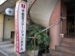 宇都宮ステーションホテル