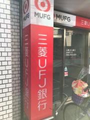 三菱ＵＦＪ銀行浜田山出張所