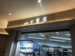 山下書店羽田店