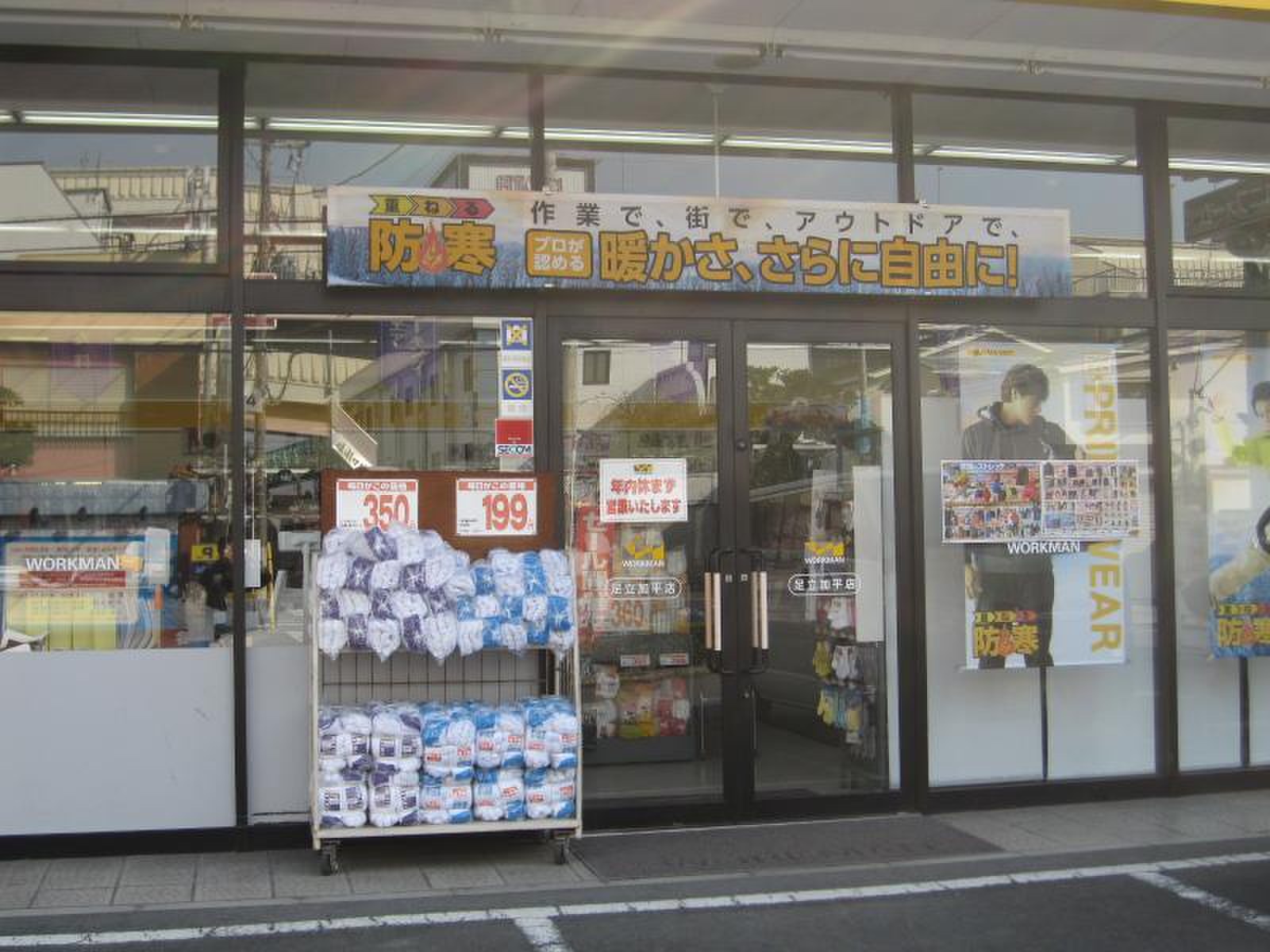 ワークマン 足立 加平 店