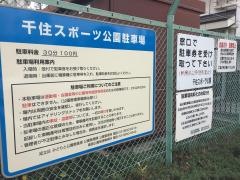 千住スポーツ公園