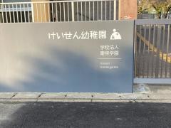 慶泉幼稚園