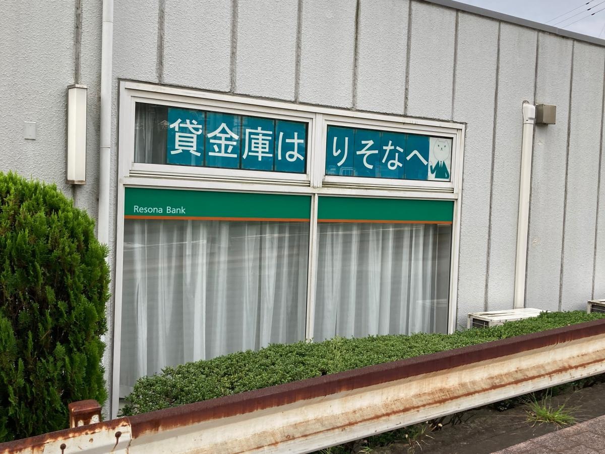 りそな銀行大船支店西鎌倉出張所