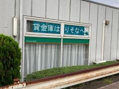 りそな銀行大船支店西鎌倉出張所