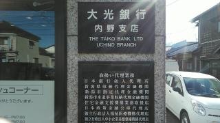 大光銀行内野支店