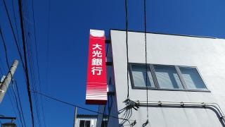 大光銀行内野支店