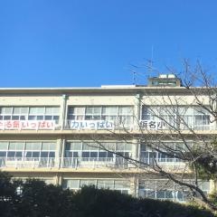 浜名小学校
