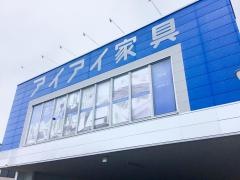 アイアイ家具