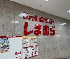 ファッションセンターしまむら　シャンピアポート店