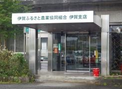 JAいがふるさと伊賀支店（西柘植ふれあい店）